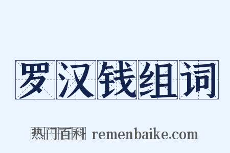 罗汉钱组词是什么意思的图片